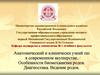 Анатомический и клинически узкий таз в современном акушерстве. Особенности биомеханизма родов. Диагностика. Ведение родов