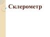 Склерометр