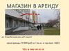 Аренда магазина
