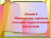Міжнародна торгівля готельно-туристичними послугами. (Лекція 6)