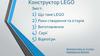 Конструктор LEGO