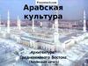 Арабская культура