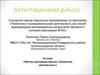 Аттестационная работа. Рабочая программа кружка «Проектная деятельность»