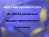 «Детская организация» как способ реализации духовно-нравственного потенциала