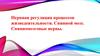 Нервная регуляция процессов жизнедеятельности. Спинной мозг. Спинномозговые нервы