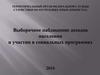 Выборочное наблюдение доходов населения и участия в социальных программах