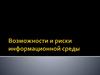 Возможности и риски информационной среды
