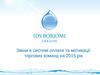 Зміни в системі оплати та мотивації торгових команд на 2015