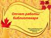 Отчет работы библиотекаря