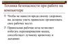 Техника безопасности при работе на компьютере. Информатика в школе