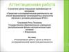 Аттестационная работа. Планирование работы школы в области исследовательской/ проектной деятельности