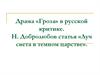 Драма «Гроза» в русской критике. Н. Добролюбов статья «Луч света в темном царстве»