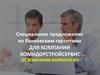 Специальное предложение по банковским гарантиям для компании КОМИДОРСТРОЙСЕРВИС