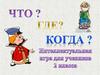 Интеллектуальная игра для учеников 2 класса Что? Где? Когда?