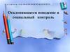 Отклоняющееся поведение и социальный контроль