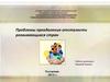 Проблемы преодоления отсталости развивающихся стран