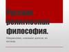 Русская религиозная философия
