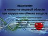 Изменения в челюстно-лицевой области при нарушении обмена веществ