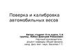 Поверка и калибровка автомобильных весов