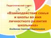 Взаимодействие семьи и школы во имя личностного развития школьника