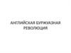 Английская буржуазная революция