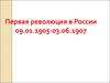 Первая революция в России 09.01.1905-03.06.1907