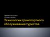 Технологии транспортного обслуживания туристов