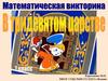 Математическая викторина. 7 класс