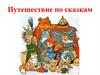 Путешествие по сказкам