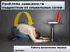 Проблема зависимости подростков от социальных сетей