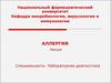 Аллергия
