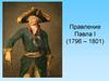 Правление Павла I (1796 – 1801)