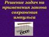Решение задач на применения закона сохранения импульса