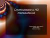 Спутниковое и HD телевидение