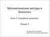 Случайные величины (лекция 3)