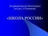 Традиционная программа «Школа России»