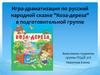 Игра-драматизация по русской народной сказке "Коза-дереза" в подготовительной группе