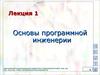 Основы программной инженерии. Лекция 1