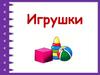 Игрушки. Названия игрушек