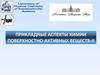 Прикладные аспекты химии поверхностно-активных веществ