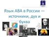 Язык ABA в России - источники, дух и буква