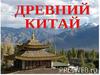 Древний Китай