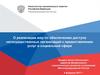 О реализации мер по обеспечению доступа негосударственных организаций к предоставлению услуг в социальной сфере