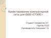 Проектирование компьютерной сети для ООО «СТЭЛС»