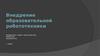 Внедрение образовательной робототехники