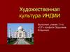 Художественная культура Индии