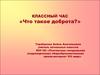Классный час «что такое доброта?»