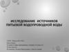 Исследование источников питьевой водопроводной воды