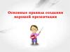 Основные правила создания хорошей презентации