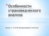 Особенности страноведческого анализа. Международные отношения